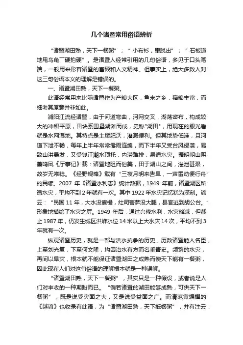 几个诸暨常用俗语辨析