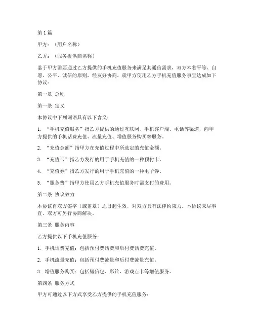 手机充值服务协议书范本(3篇)