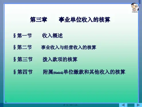 事业单位收入的核算(PPT)