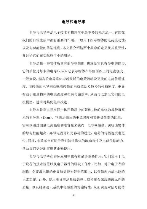电导和电导率