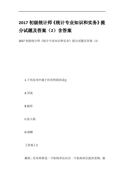 2017初级统计师《统计专业知识和实务》提分试题及答案(2)含答案