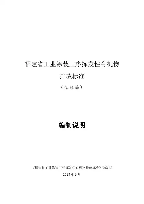 工业涂装工序挥发性有机物排放标准编制说明-福建质量技术