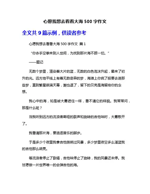 心愿我想去看看大海500字作文