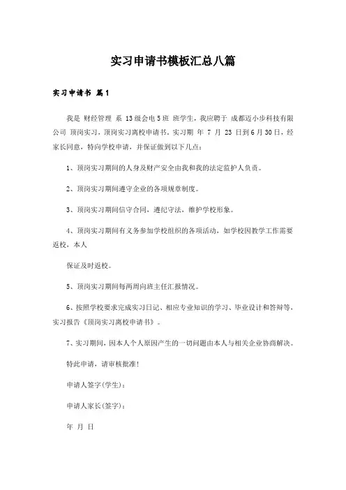 实习申请书模板汇总八篇
