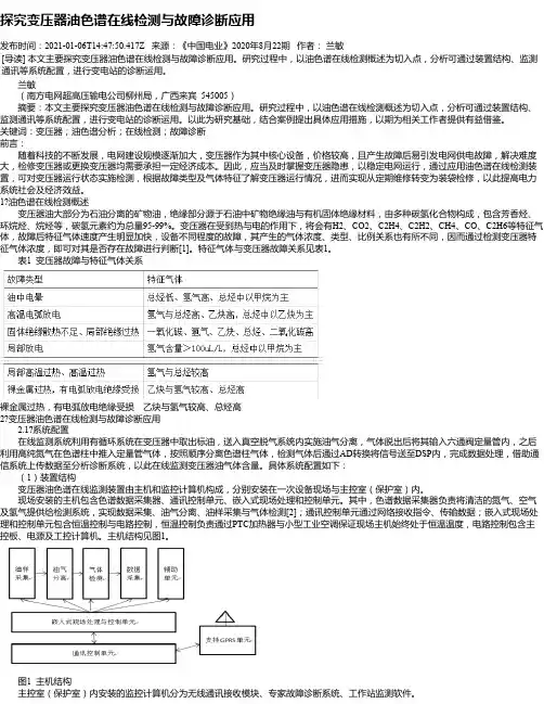 探究变压器油色谱在线检测与故障诊断应用