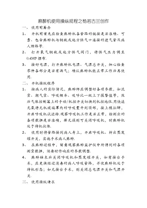 麻醉机使用操作规程