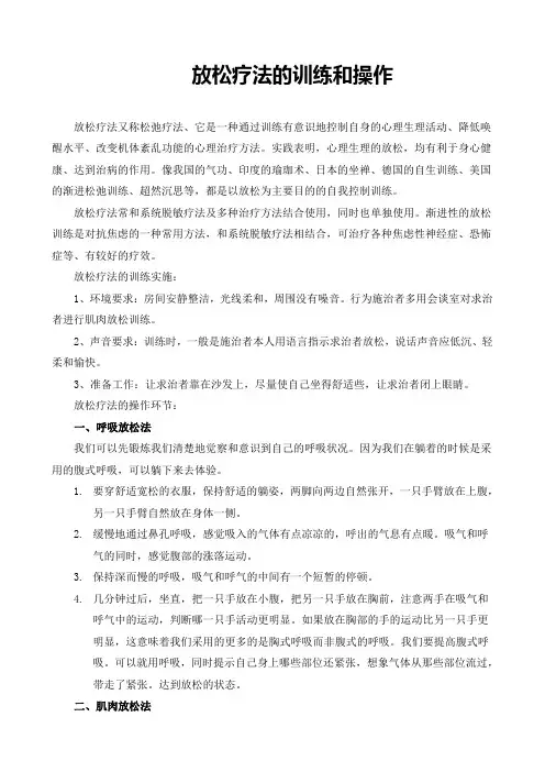 放松疗法的训练和操作