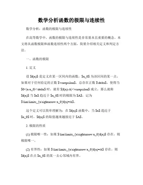 数学分析函数的极限与连续性