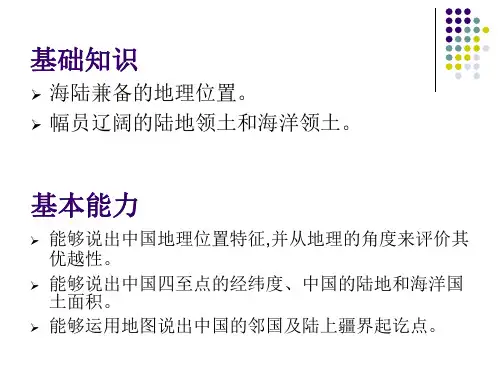 第1章 中国的疆域和行政区划