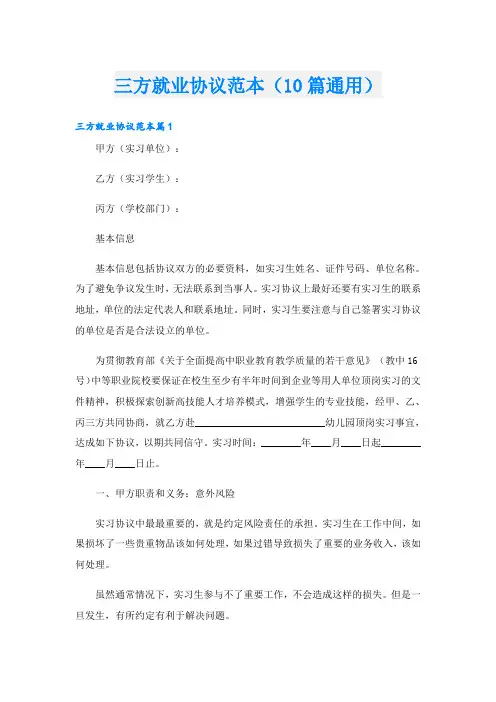 三方就业协议范本(10篇通用)