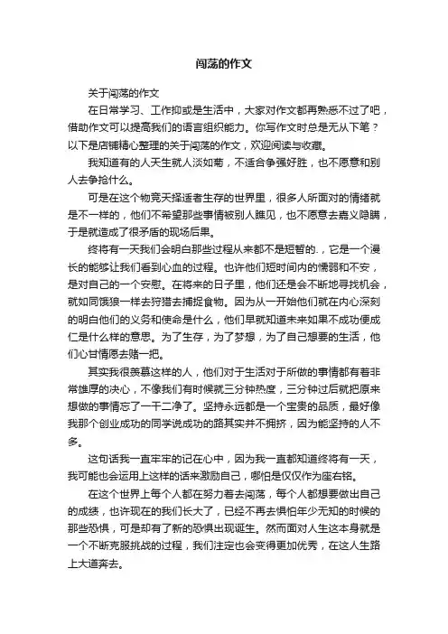 闯荡的作文