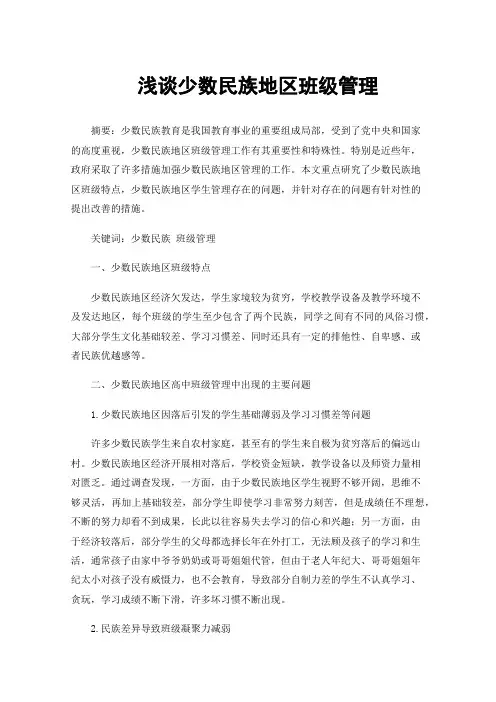 浅谈少数民族地区班级管理