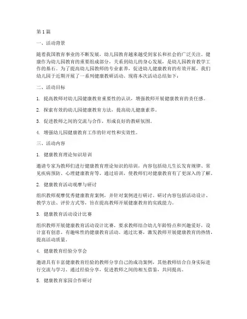幼儿园健康教研活动总结(3篇)