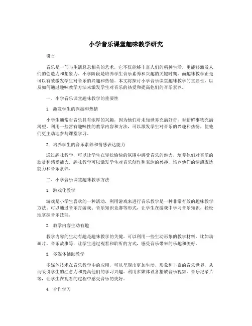 小学音乐课堂趣味教学研究