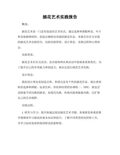 插花艺术实践报告