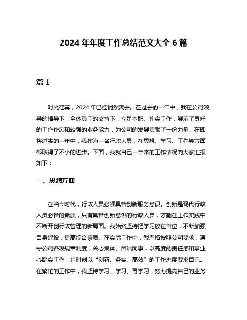 2024年年度工作总结范文大全6篇