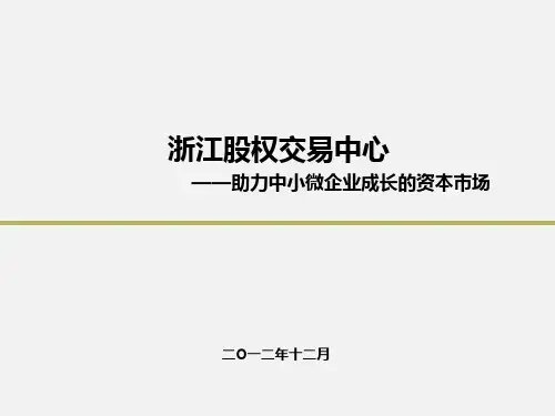 浙江股权交易中心介绍(股交中心提供