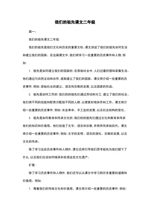 我们的祖先课文二年级