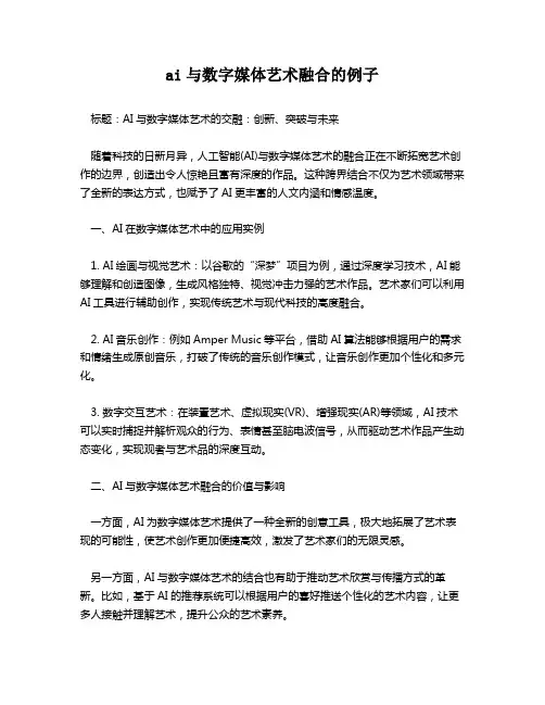 ai与数字媒体艺术融合的例子