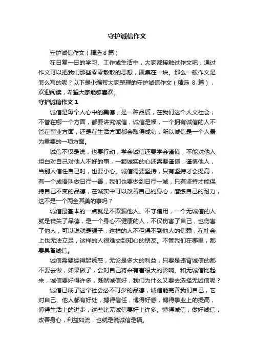 守护诚信作文
