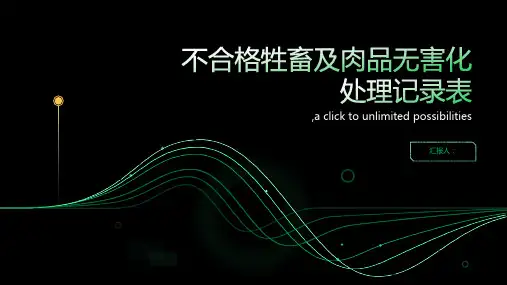 不合格牲畜及肉品无害化处理记录表