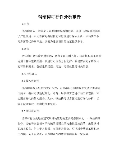 钢结构可行性分析报告