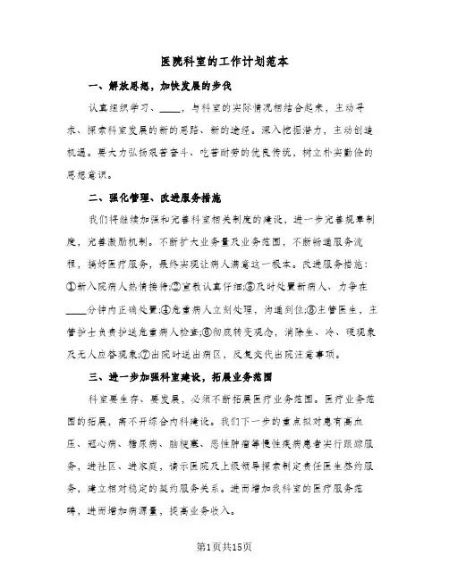 医院科室的工作计划范本(5篇)