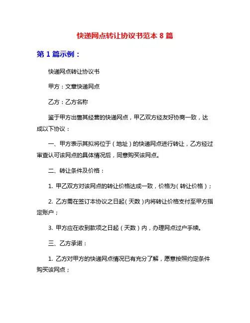 快递网点转让协议书范本8篇