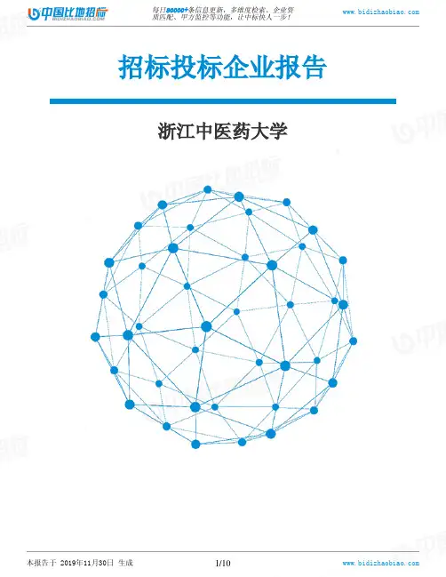 浙江中医药大学-招投标数据分析报告