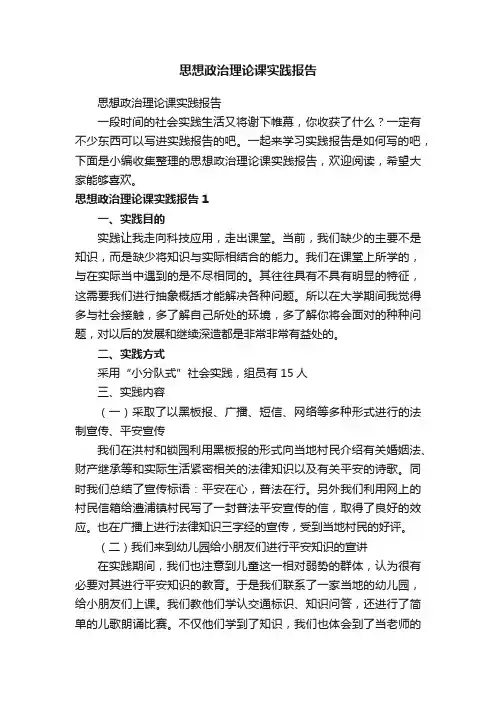 思想政治理论课实践报告
