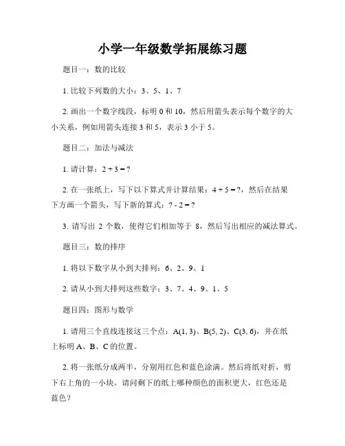 小学一年级数学拓展练习题