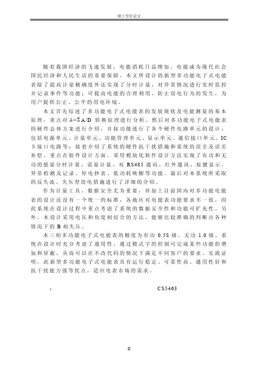 基于CS5463的多功能电子式电能表的研究与设计