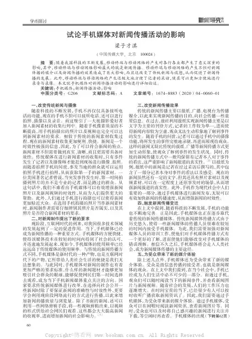 试论手机媒体对新闻传播活动的影响