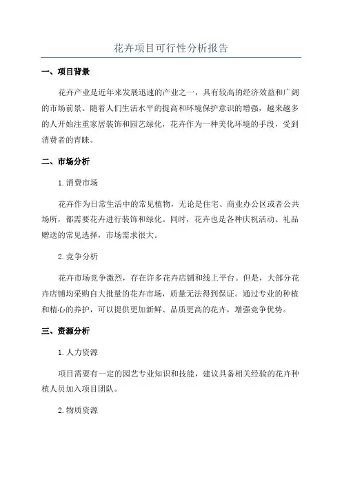 花卉项目可行性分析报告