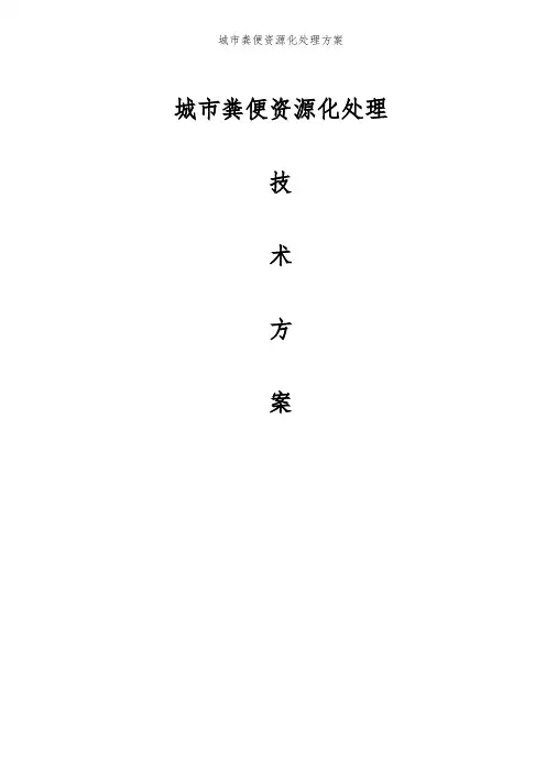 城市粪便资源化处理方案 (2)
