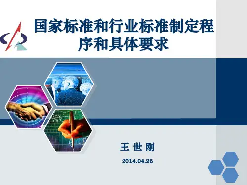 国家标准和行业标准制定程序和具体要求2