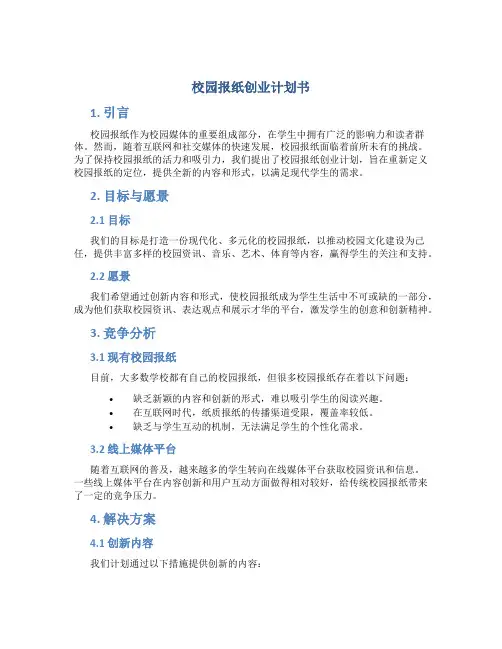 校园报纸创业计划书