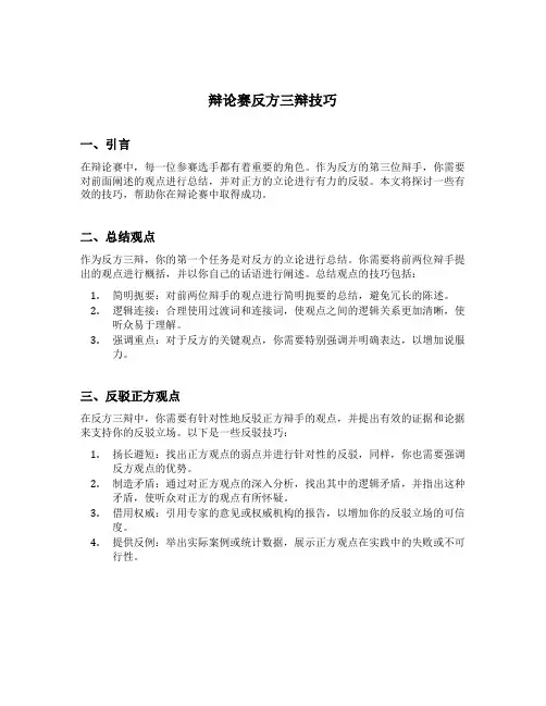 辩论赛反方三辩技巧