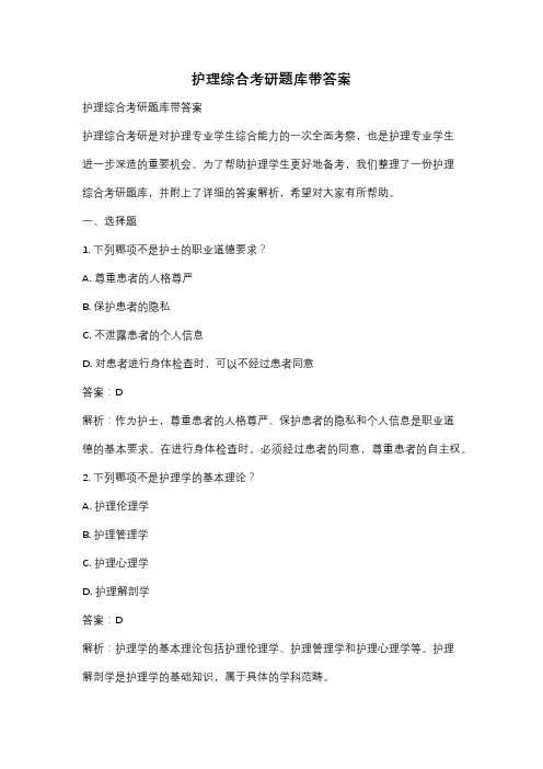 护理综合考研题库带答案