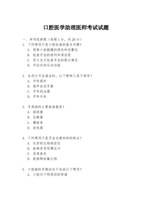 口腔医学助理医师考试试题