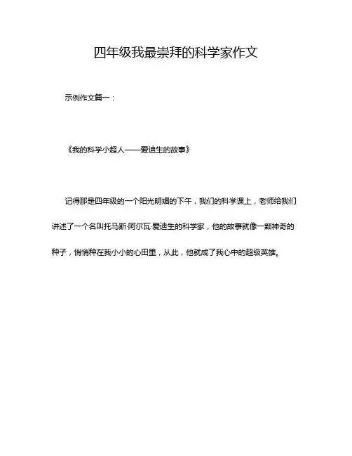 四年级我最崇拜的科学家作文
