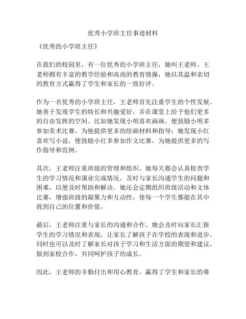 优秀小学班主任事迹材料