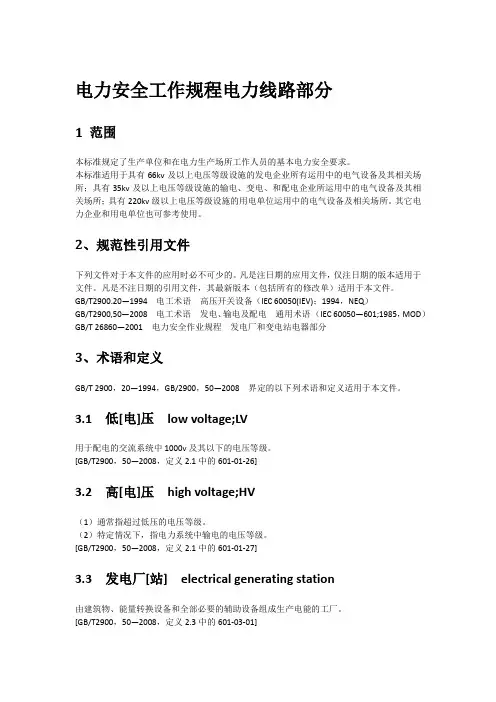 (完整版)电力安全工作规程电力线路部分(新版)