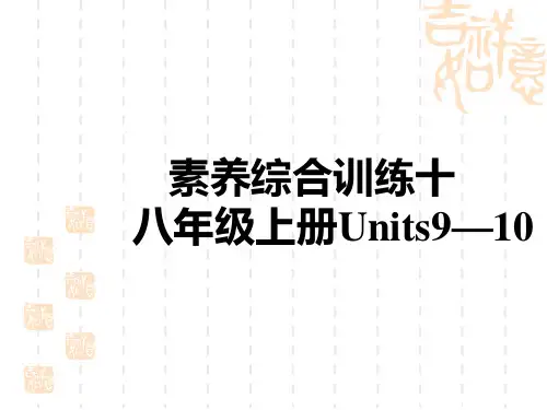 初中中考英语总复习练测课件 教材复习 素养综合训练十 八年级上册Units 9—10