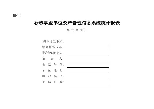 行政事业单位资产管理信息系统统计报表