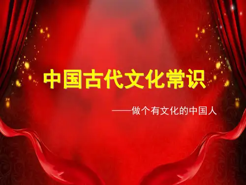 中国古代文化常识高考版