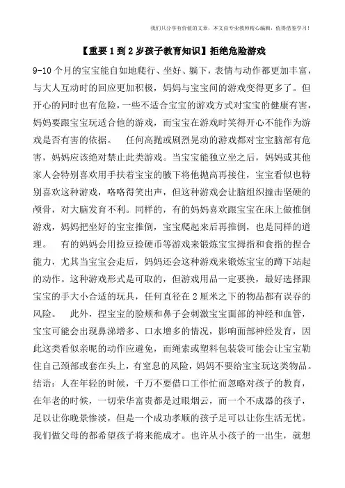 【重要1到2岁孩子教育知识】拒绝危险游戏