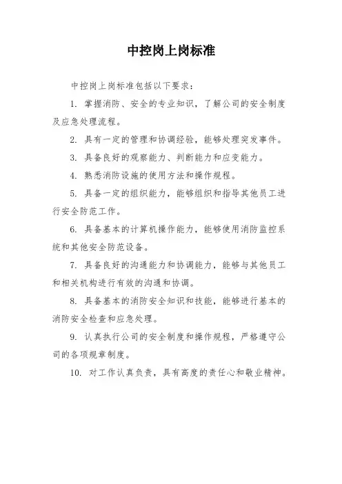 中控岗上岗标准