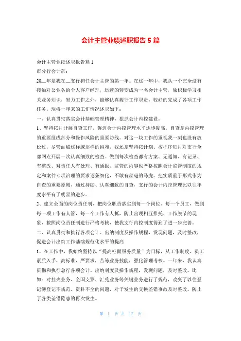 会计主管业绩述职报告5篇刘秘书