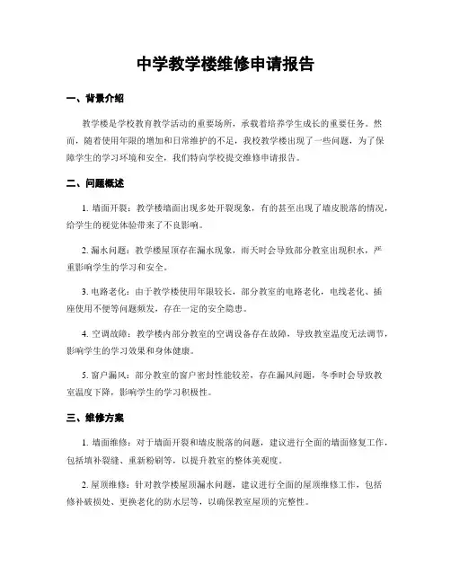 中学教学楼维修申请报告